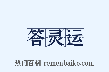 答灵运是什么意思的图片